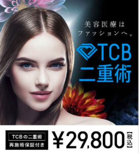 TBC 二重整形