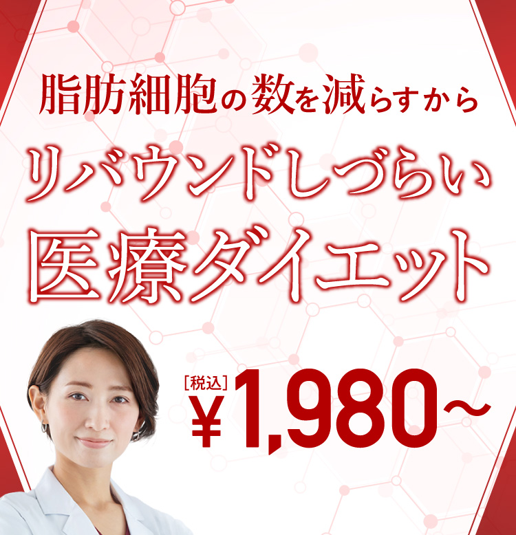 医療ダイエット1