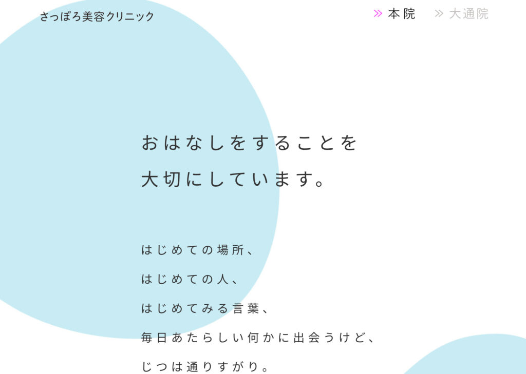さっぽろ美容クリニックの紹介画像