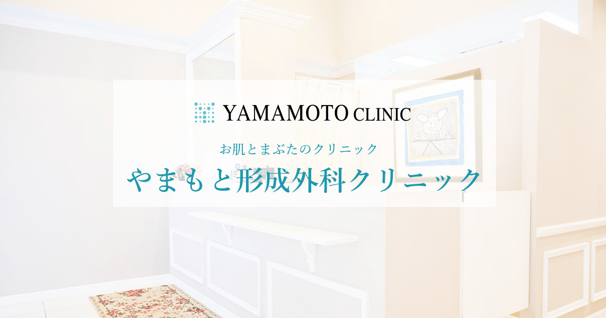 やまもと形成外科クリニックの紹介画像