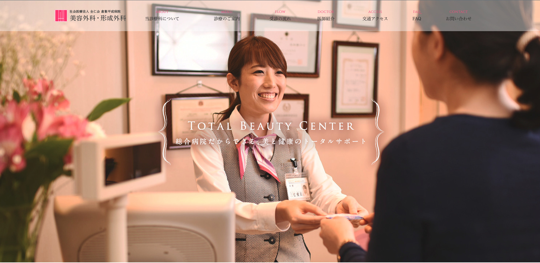 倉敷平成病院 美容外科・形成外科の紹介画像