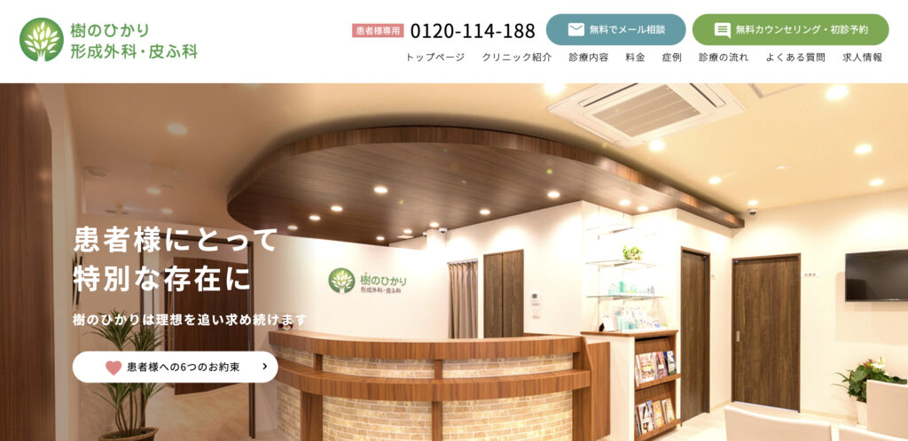 樹のひかり形成外科・皮ふ科の紹介画像