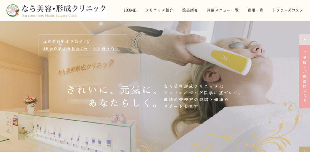 なら美容・形成クリニックの紹介画像