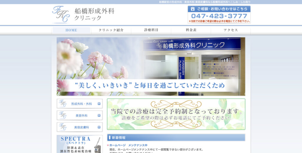 船橋形成外科クリニックの紹介画像