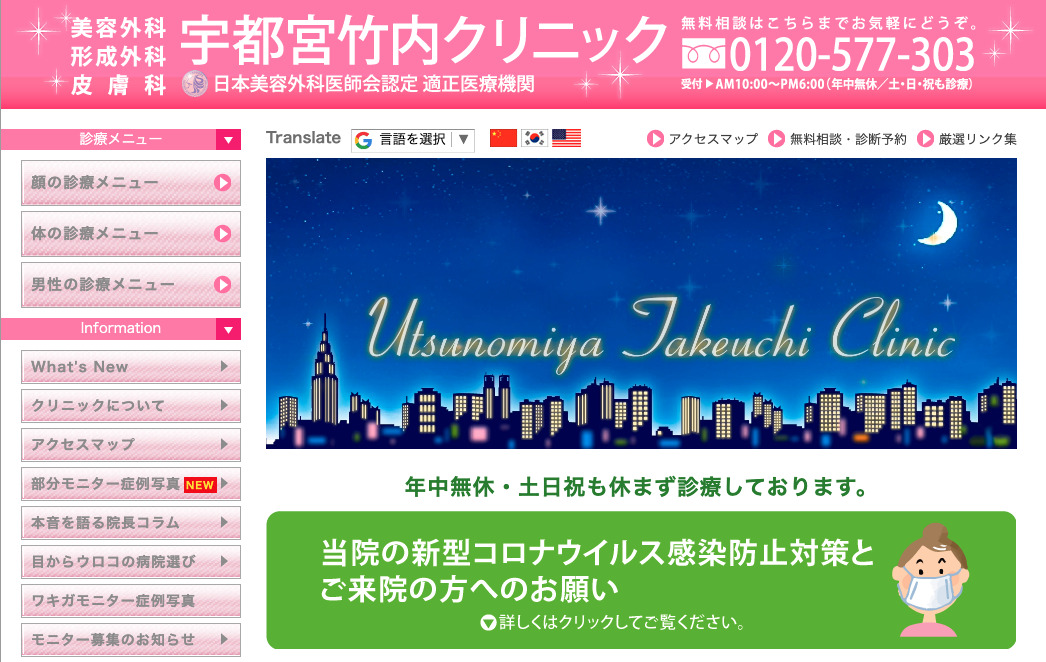 宇都宮竹内クリニック