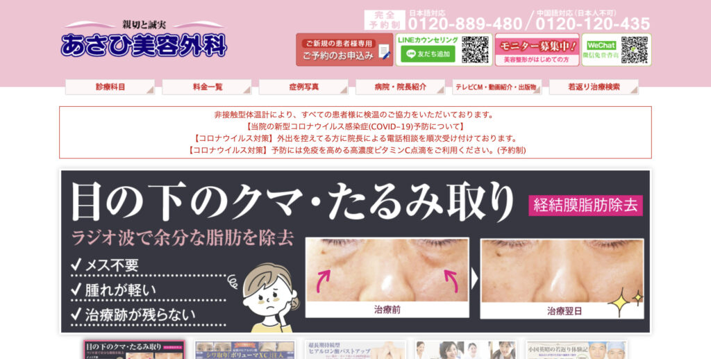 あさひ美容外科の紹介画像