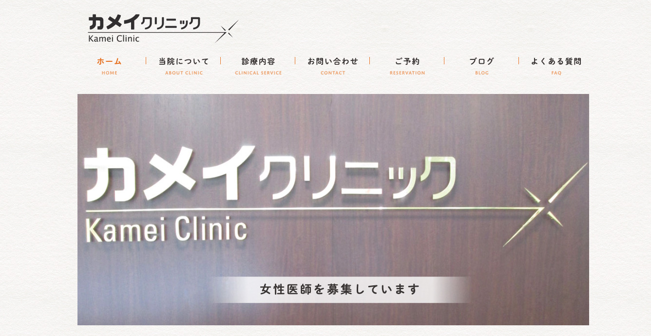 カメイクリニックの紹介画像