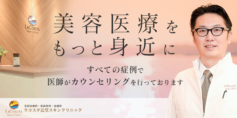 ラコスタ辻堂スキンケアクリニック