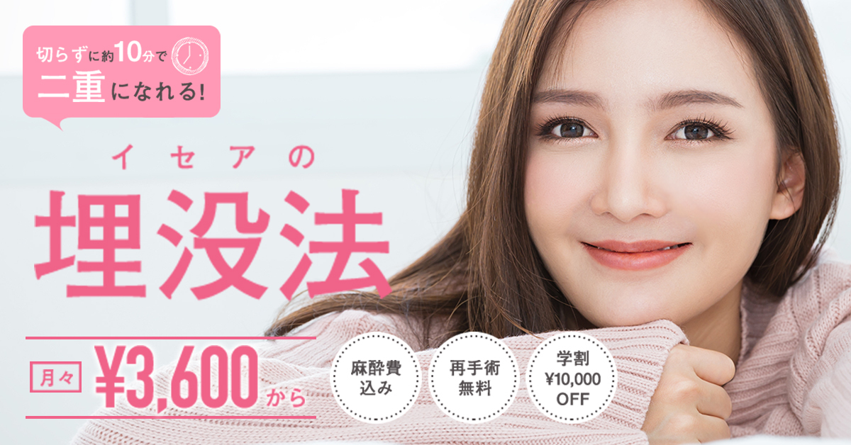 東京イセアクリニック