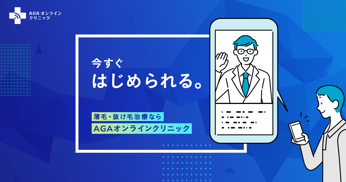 AGAオンラインクリニック