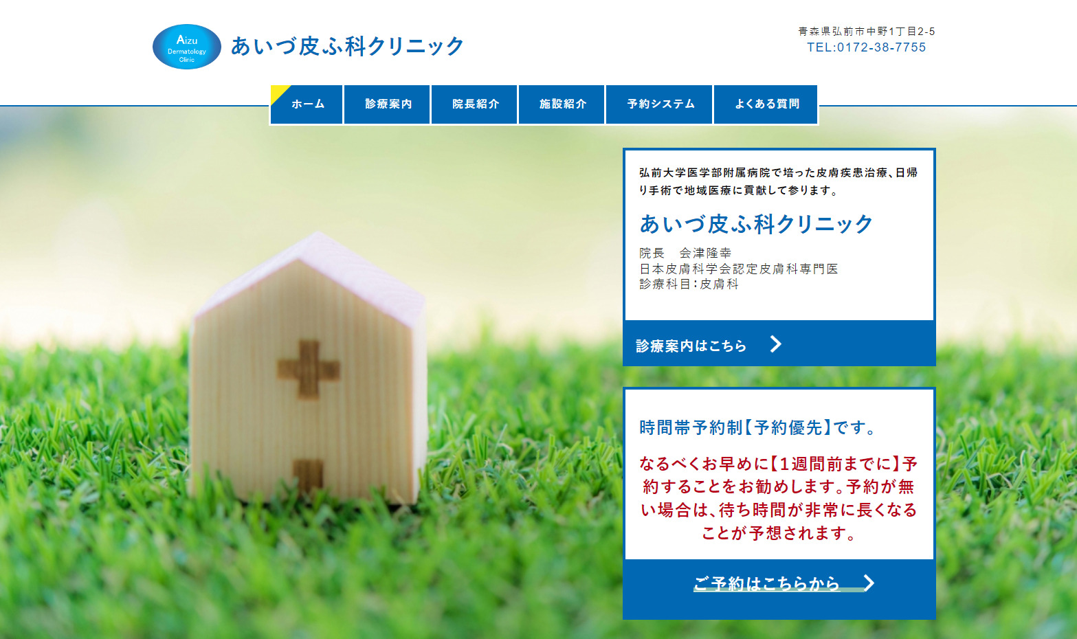 あいづ皮ふ科クリニックの紹介画像