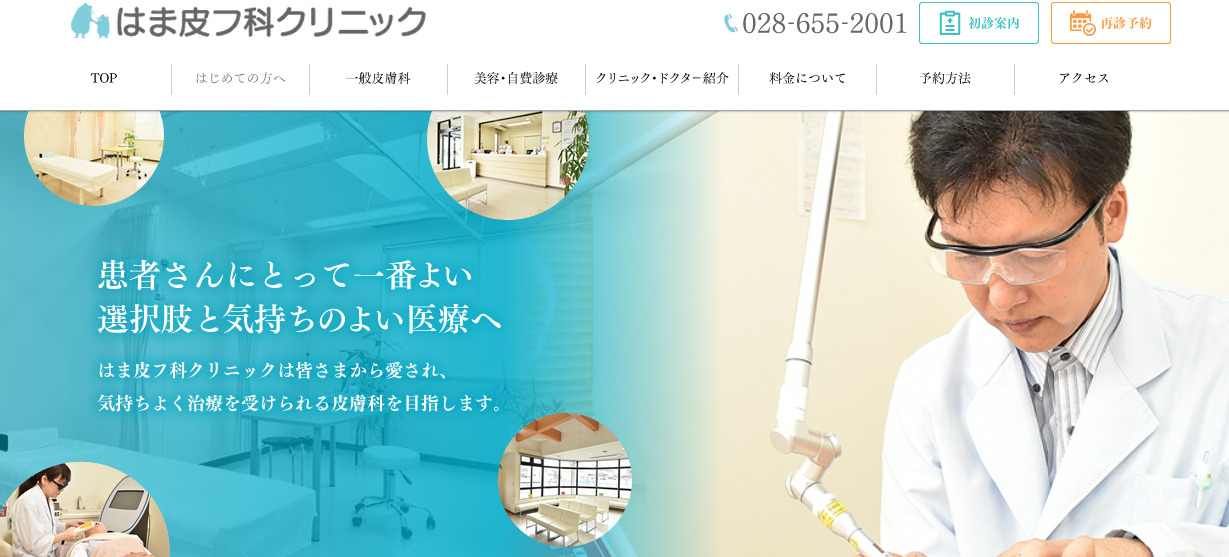 はま皮フ科クリニックの紹介画像