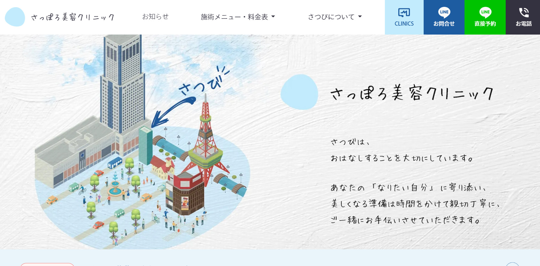 さっぽろ美容クリニックの紹介画像