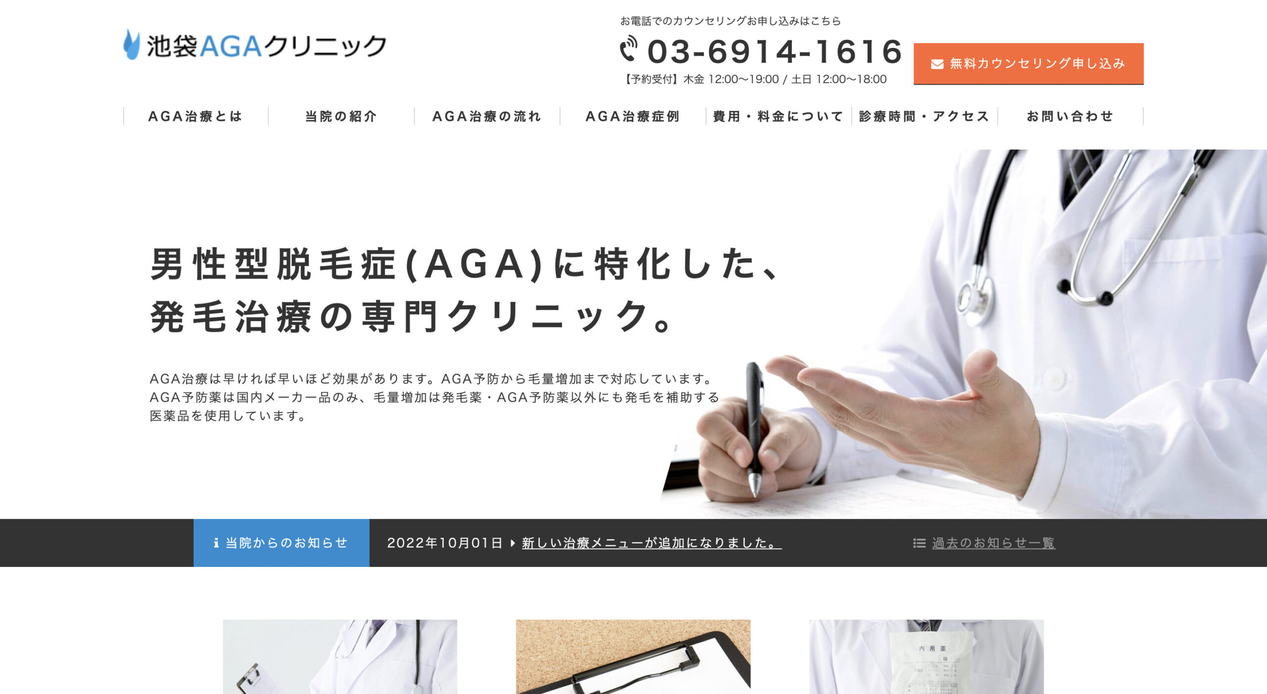 池袋AGAクリニックの紹介画像