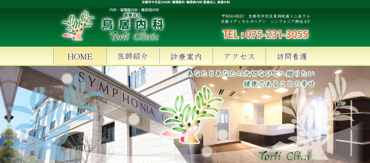 鳥居内科の紹介画像