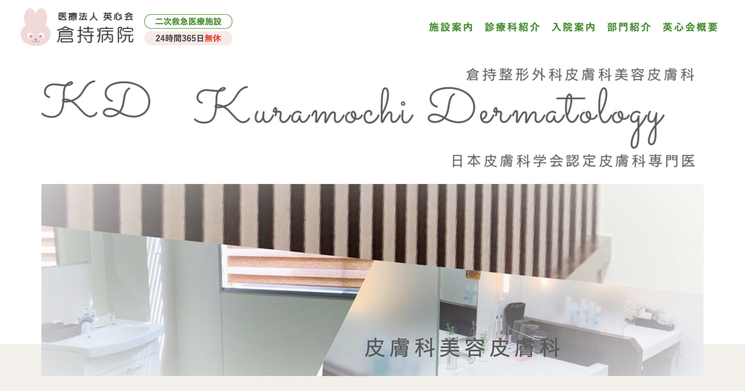 倉持整形外科・皮膚科美容皮膚科の紹介画像