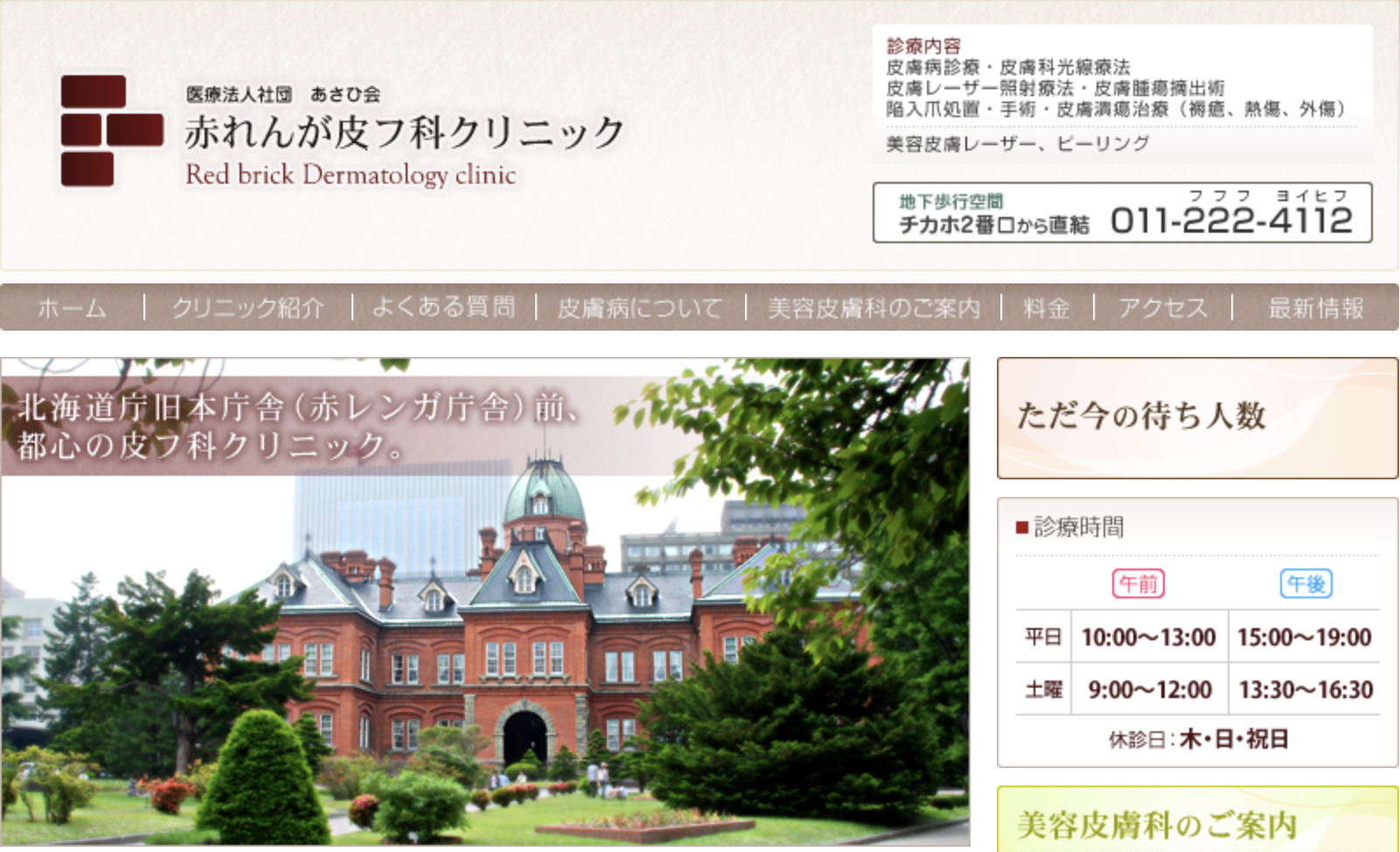 赤れんが皮フ科クリニックの紹介画像