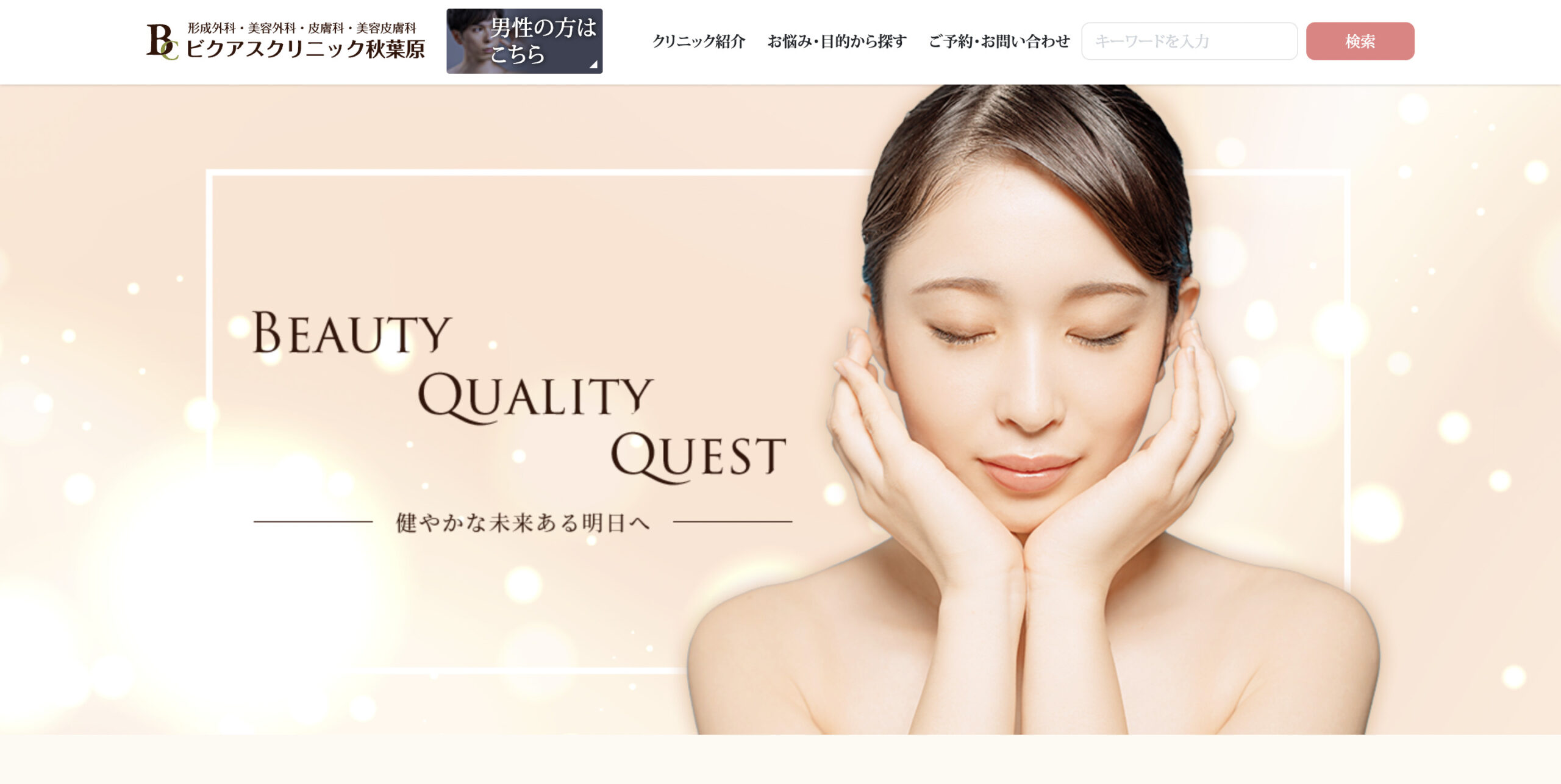 ビクアスクリニック秋葉原の紹介画像