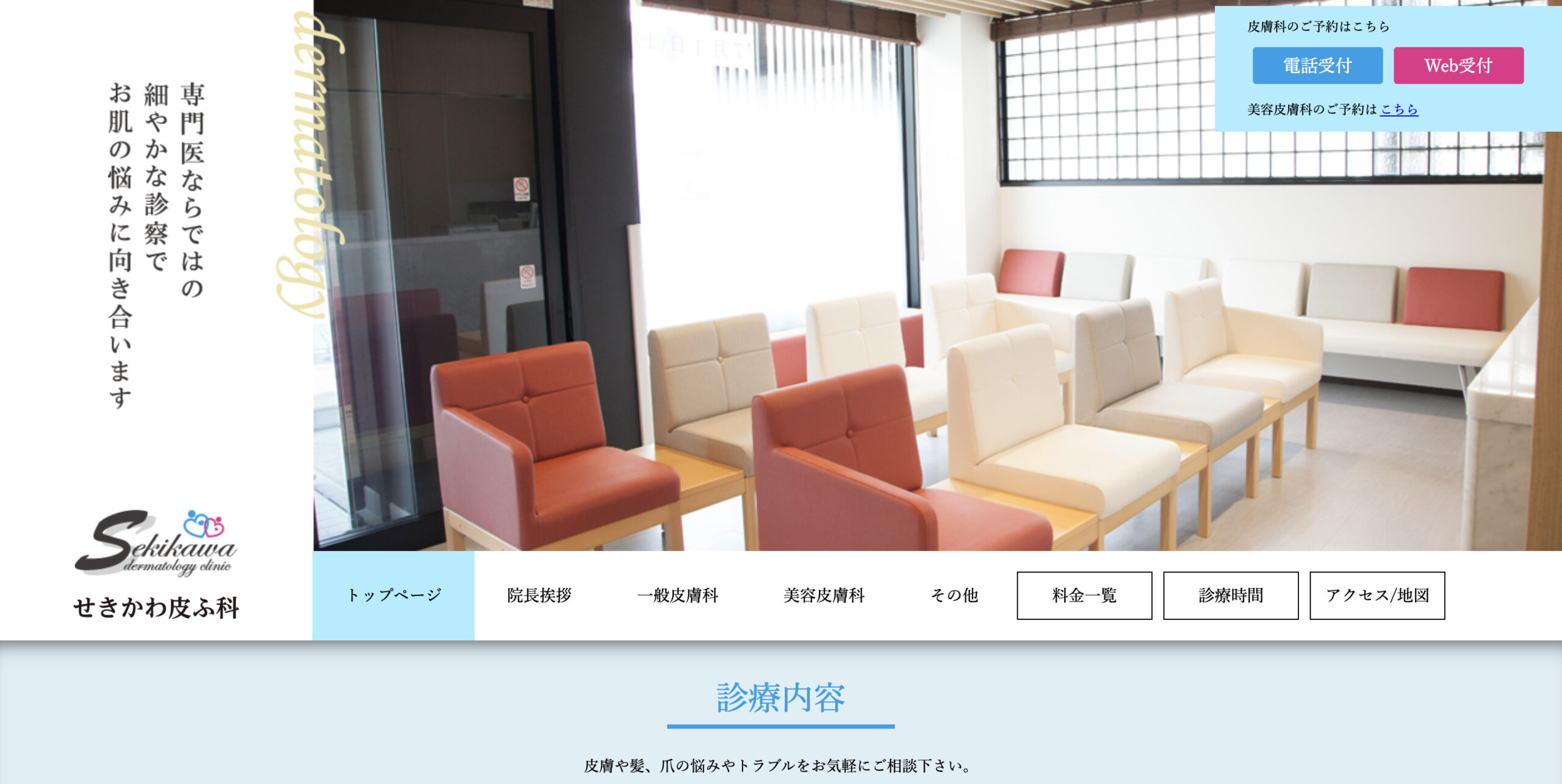 せきかわ皮ふ科の紹介画像