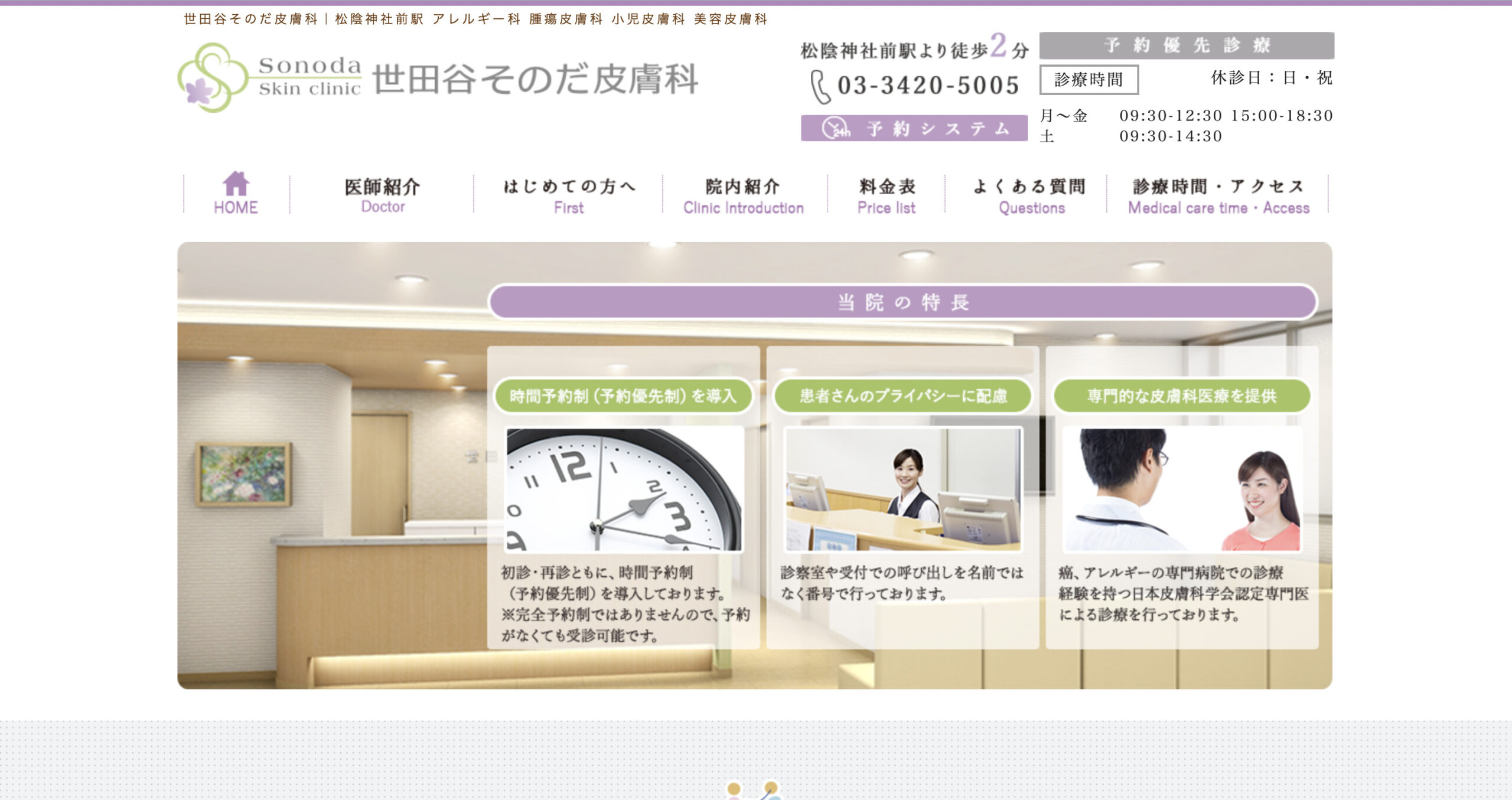 世田谷そのだ皮膚科の紹介画像