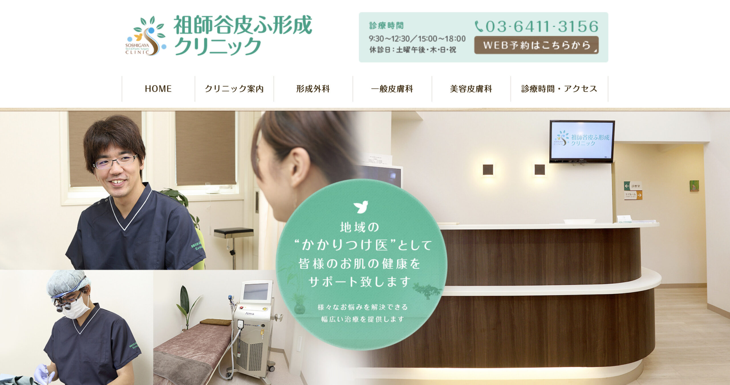 祖師谷皮ふ形成クリニックの紹介画像