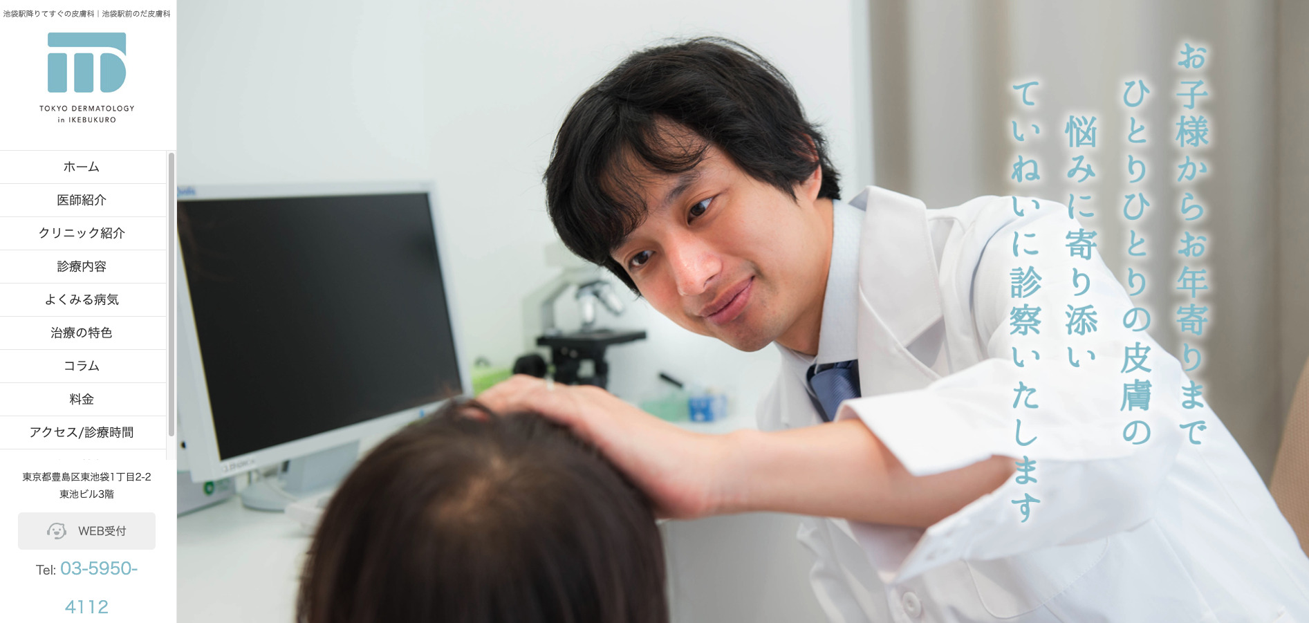池袋駅前のだ皮膚科の紹介画像