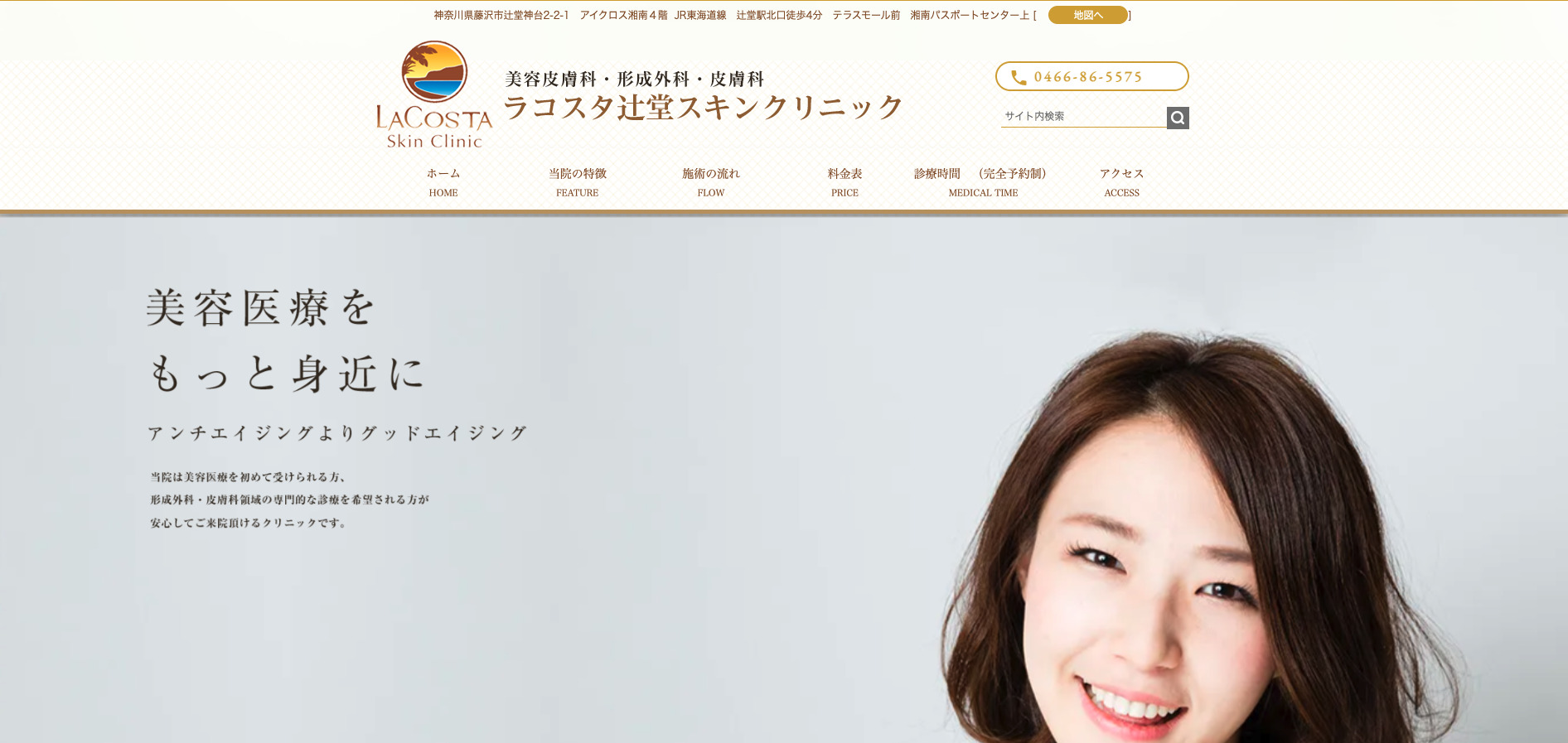 ラコスタ辻堂スキンクリニックの紹介画像