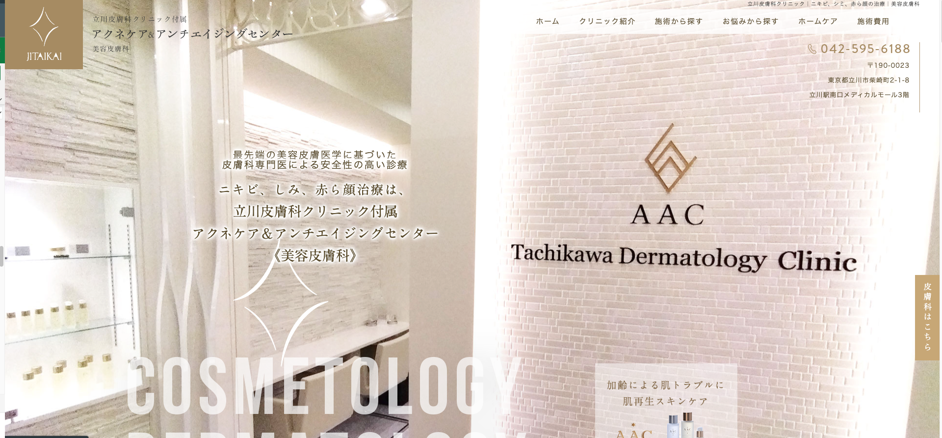 立川皮膚科クリニックの紹介画像