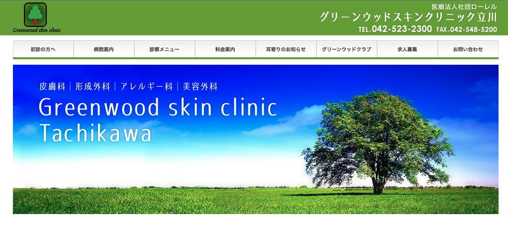 グリーンウッドスキンクリニック立川の紹介画像