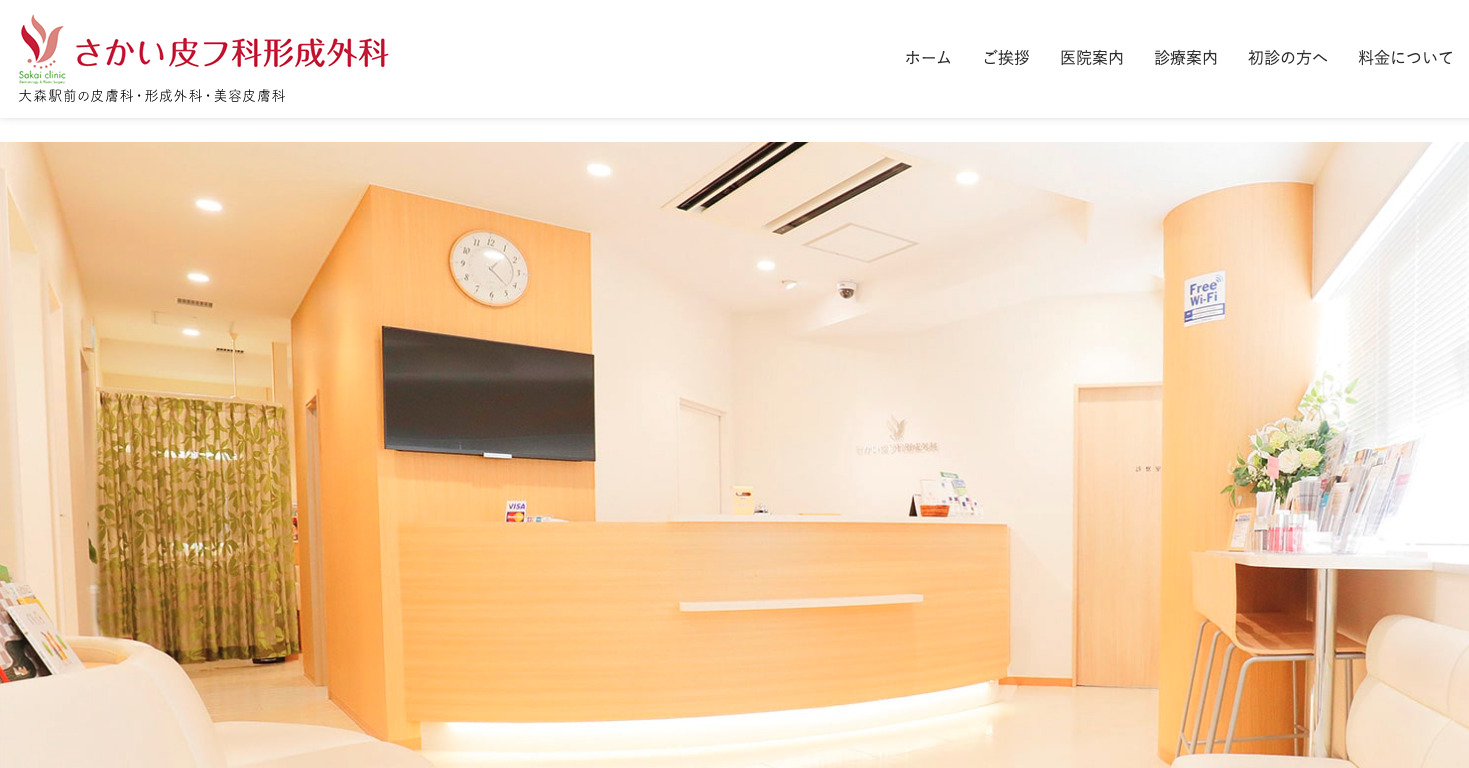 さかい皮フ科形成外科の紹介画像