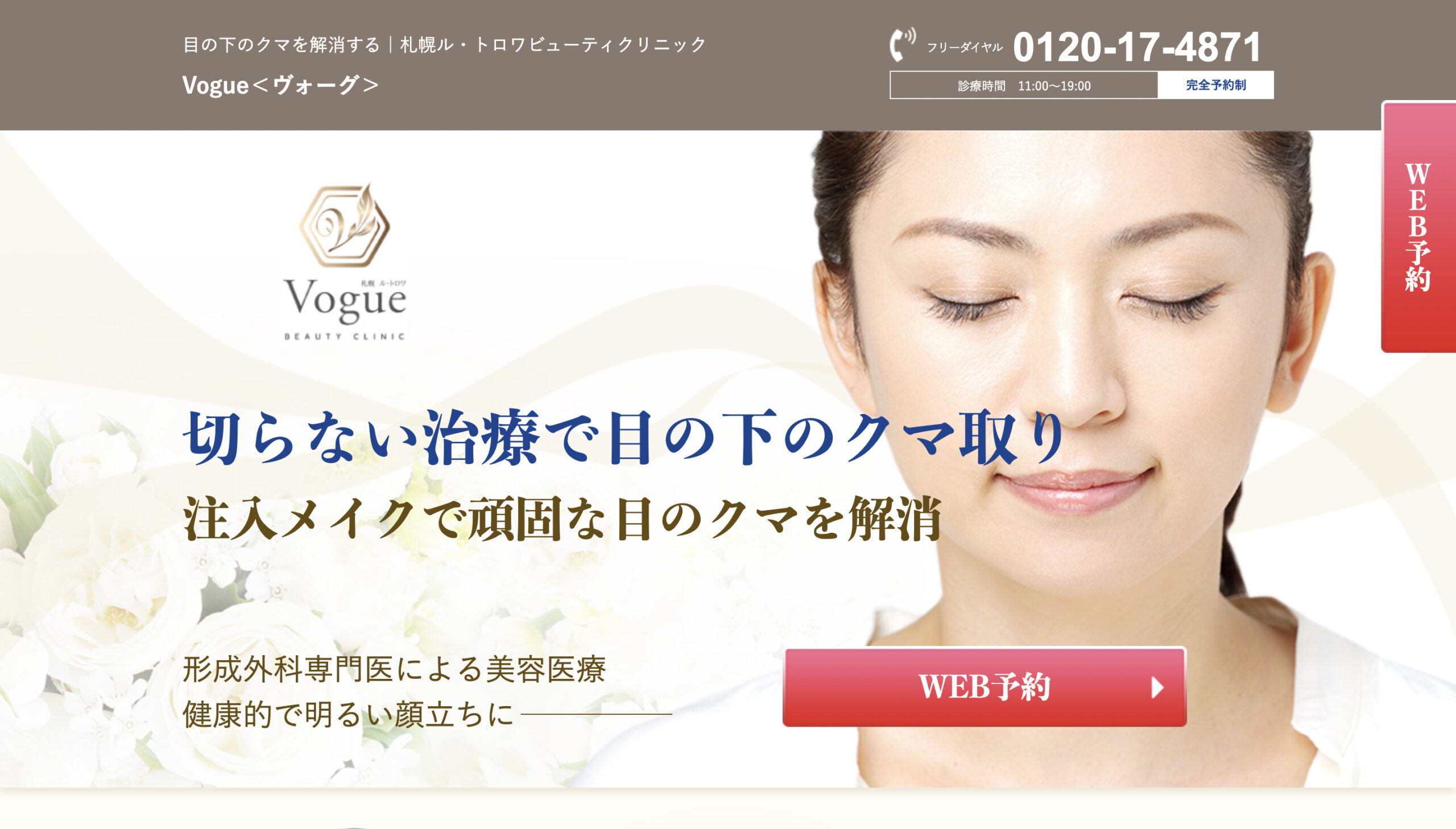 札幌ル・トロワビューティクリニックVogueの紹介画像