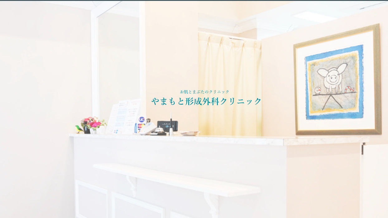 やまもと形成外科クリニックの紹介画像