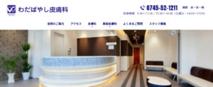 わだばやし皮膚科の紹介画像
