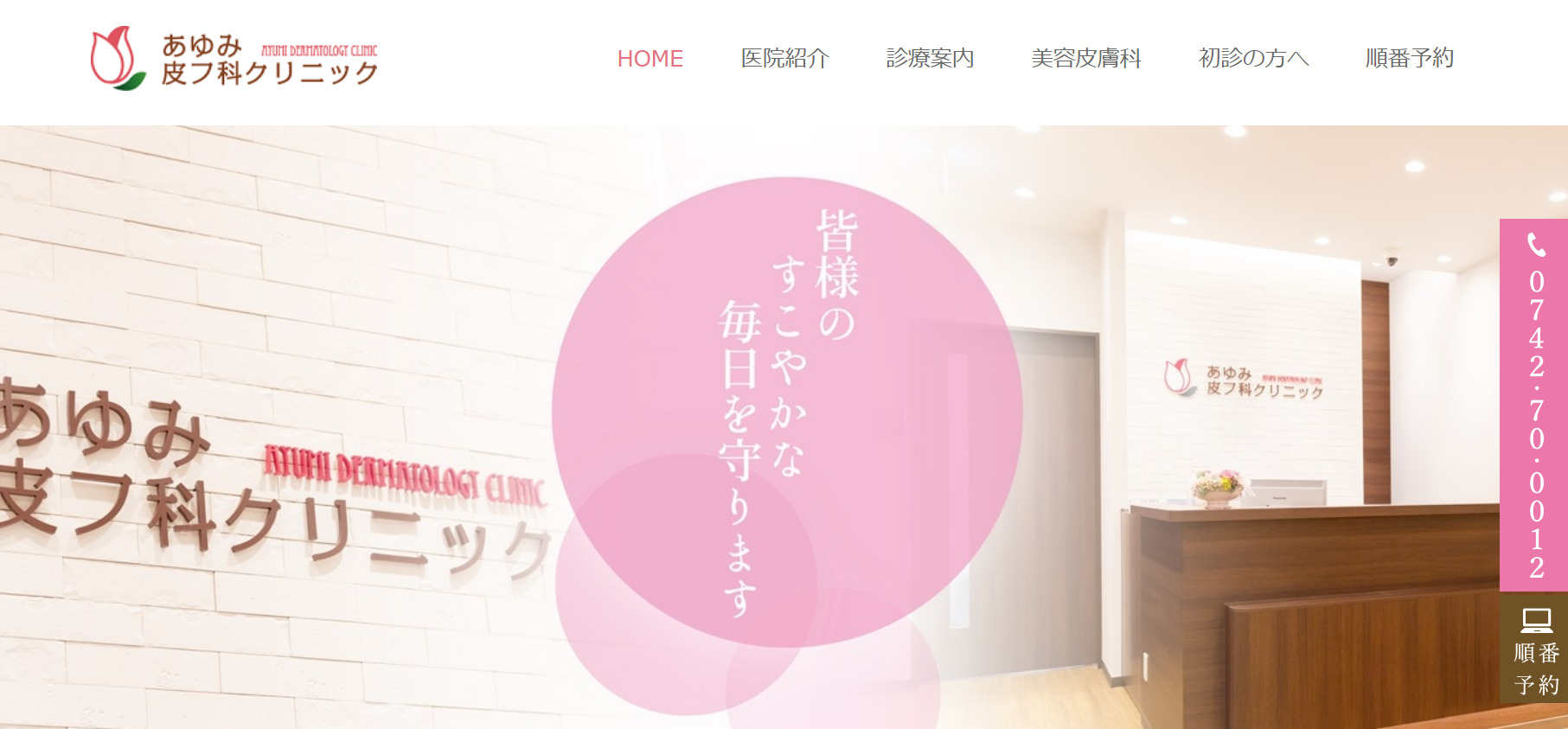 あゆみ皮フ科クリニックの紹介画像