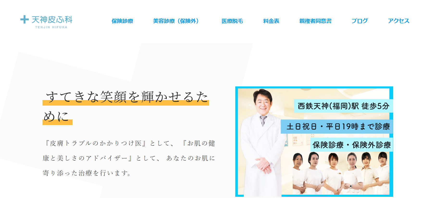 天神皮ふ科の紹介画像