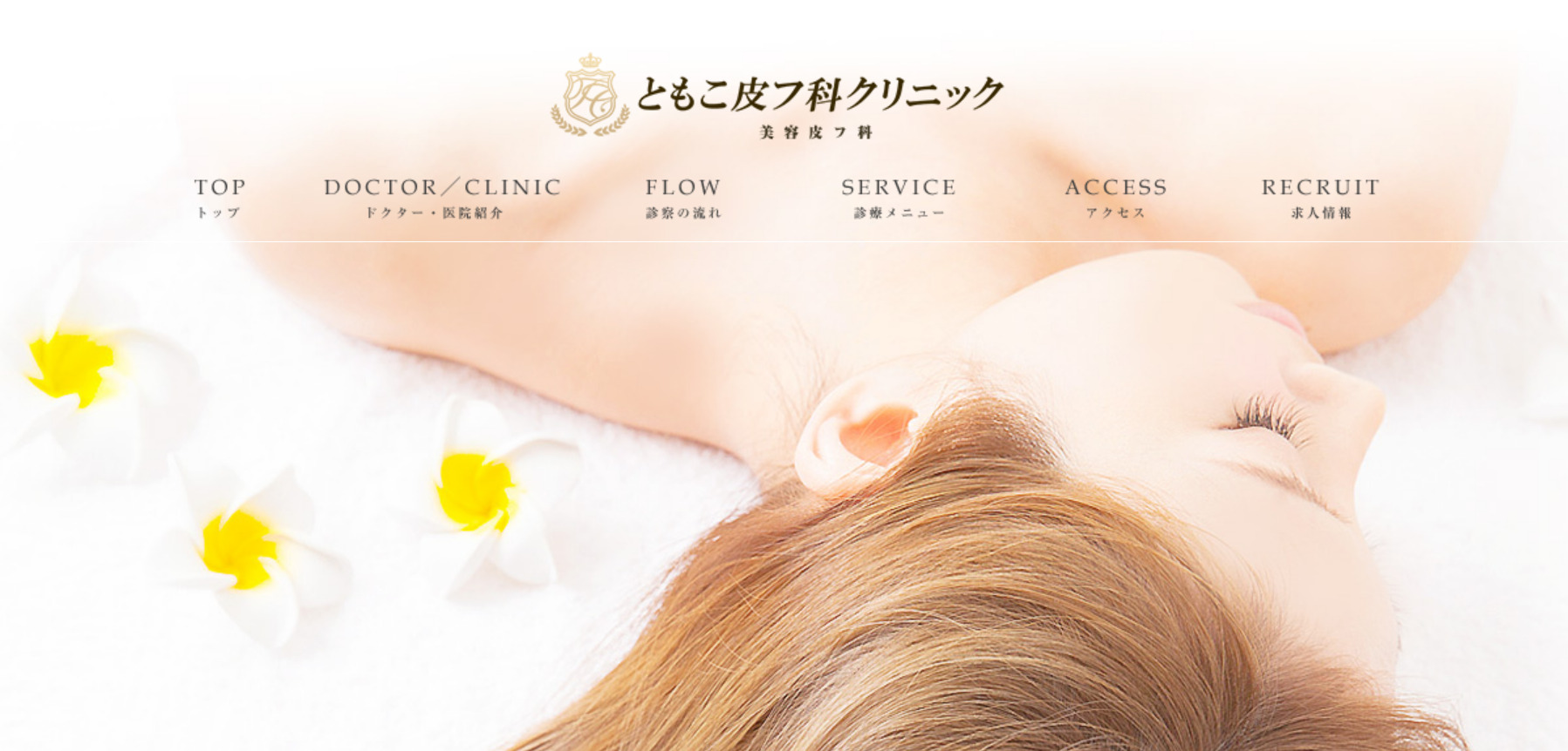 ともこ皮フ科クリニックの紹介画像