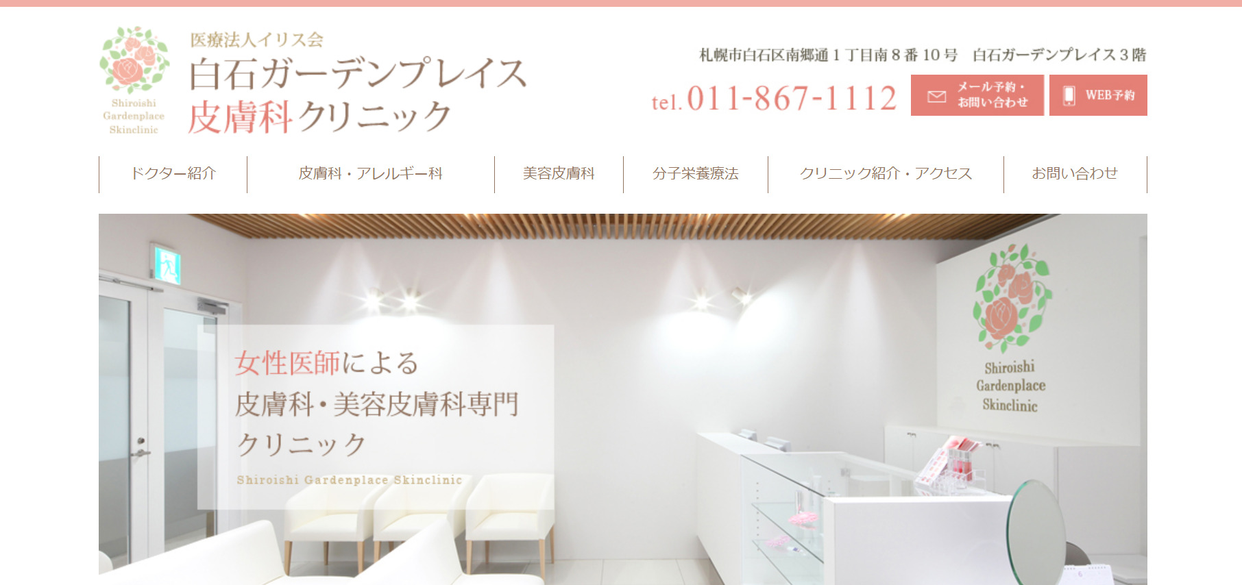 白石ガーデンプレイス皮膚科クリニックの紹介画像