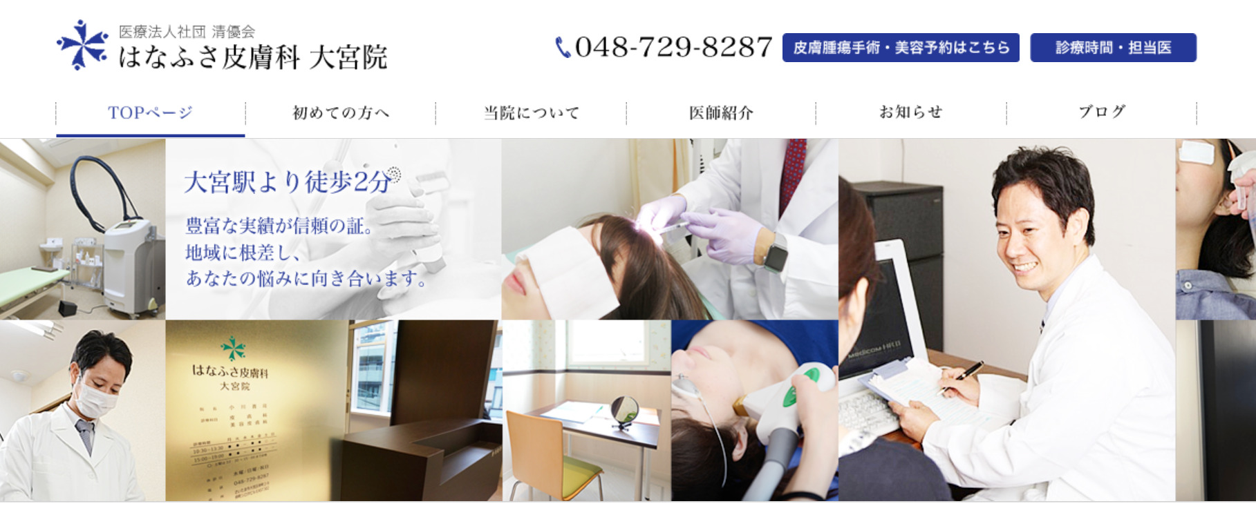 はなふさ皮膚科・美容皮膚科の紹介画像