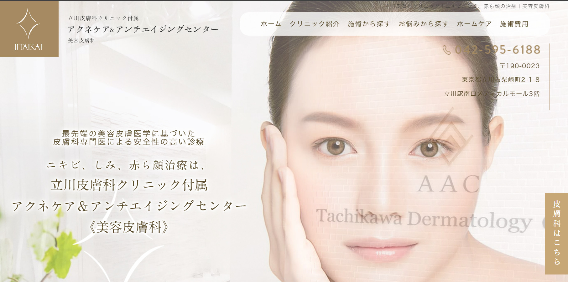 立川皮膚科クリニック付属アクネケア＆アンチエイジングセンターの紹介画像